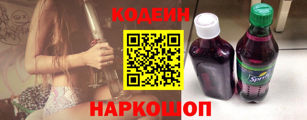 Codein Purple Drank  Наро-Фоминск  Codein напиток Lean (лин) 
