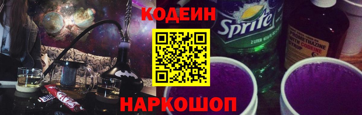 Кодеиновый сироп Lean Purple Drank  Вход с VPN  Наро-Фоминск 